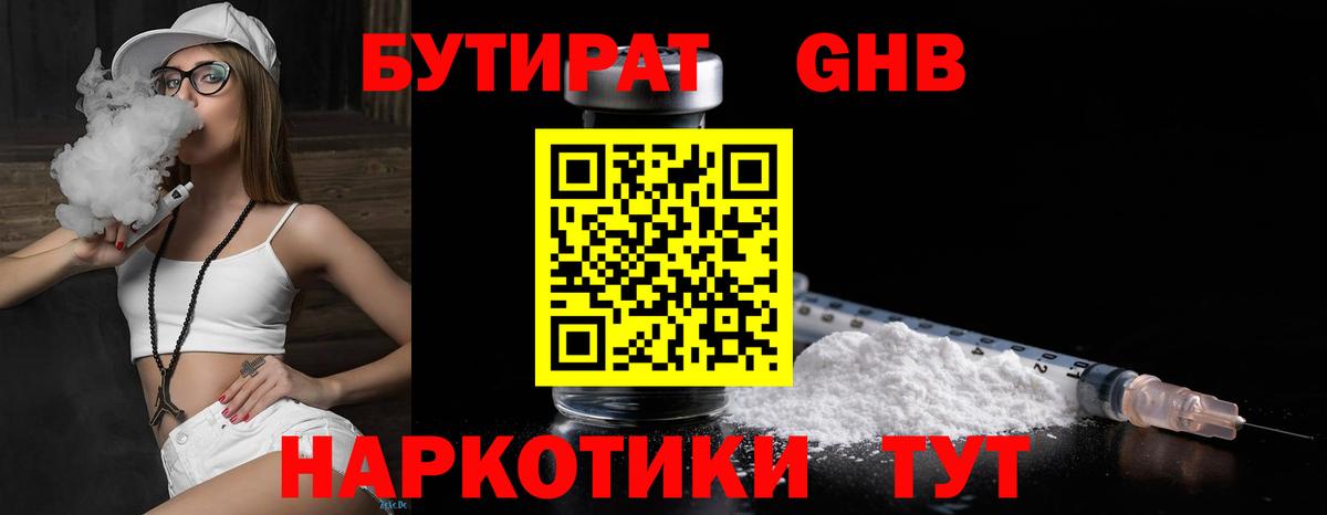 Бутират бутандиол  БУТИРАТ  Южноуральск  Вход с VPN 