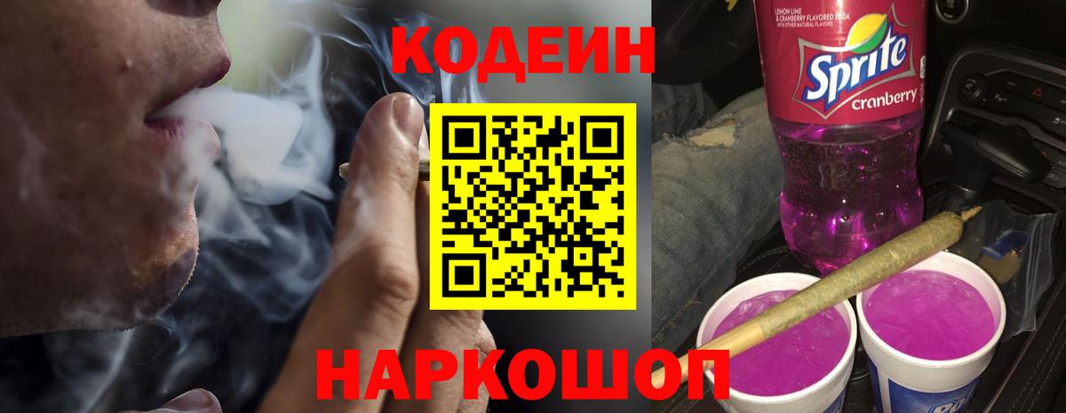 Codein напиток Lean (лин) Южноуральск